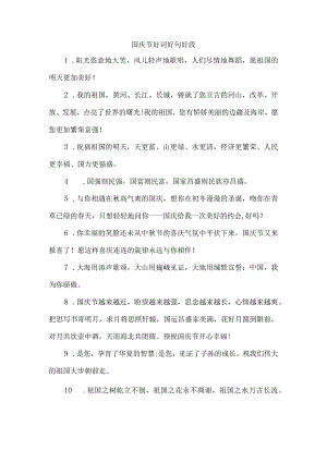 国庆节好词好句好段.docx