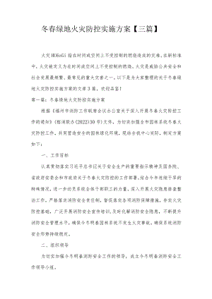 冬春绿地火灾防控实施方案【三篇】.docx