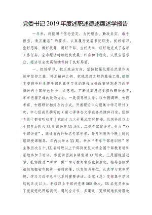 党委书记2019年度述职述德述廉述学报告.docx