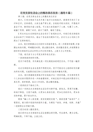 在党支部生活会上的整改表态发言(通用6篇).docx