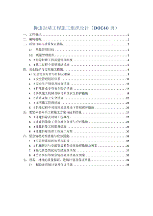 拆违封堵工程施工组织设计（DOC40页）.docx