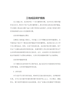工地成品保护措施.docx