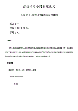 招投标与合同治理论文.docx