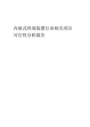 内嵌式终端装置行业可行性研究报告.docx