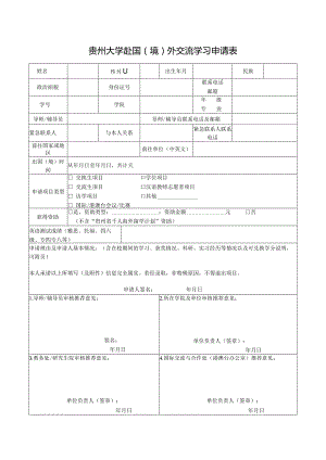 华东师范大学本科学生国际交流申请表.docx