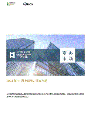 房地产行业：2023年11月上海商办买卖市场.docx