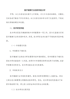 医疗健康行业创新风险分析.docx