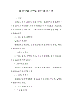 勘察设计院诉讼案件处理方案（专业完整模板）.docx