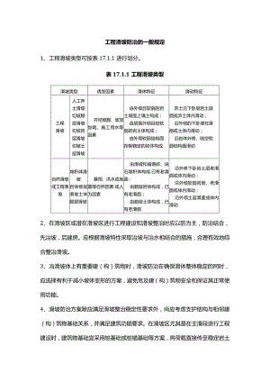 工程滑坡防治的一般规定.docx