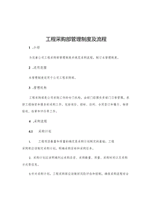 工程采购部管理制度及流程.docx