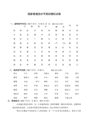 国家普通话水平测试模拟考试题.docx