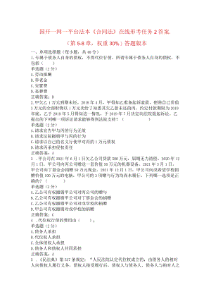 国开一网一平台法本《合同法》在线形考任务2答案..docx
