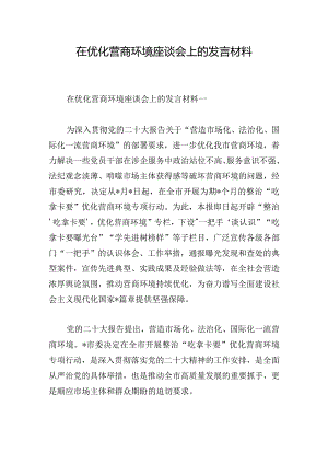 在优化营商环境座谈会上的发言材料.docx