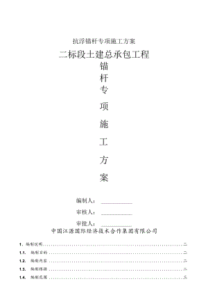 抗浮锚杆专项施工方案.docx