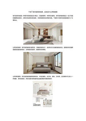 干货现代极简风的家应该买什么样的家具.docx