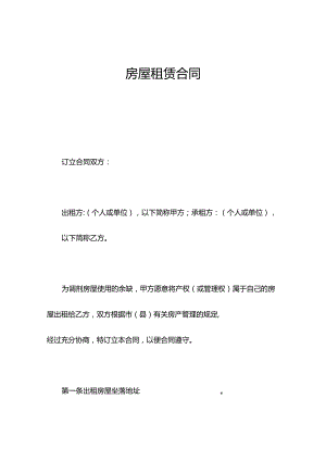 房屋租赁合同最新.docx