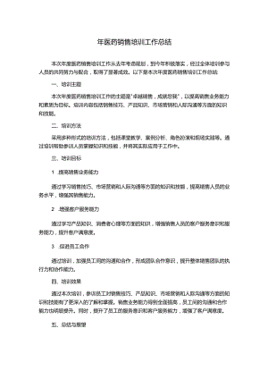 年医药销售培训工作总结.docx