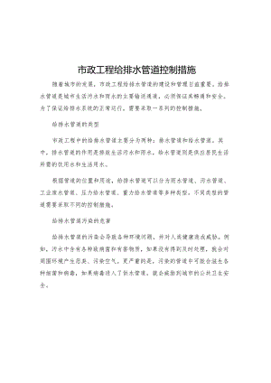 市政工程给排水管道控制措施.docx