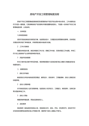 房地产开发工程管理制度流程.docx