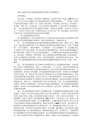 如何正确认识伟大建党精神的时代价值与实践要求？.docx