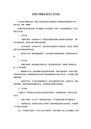 房地产销售业务员工作总结.docx
