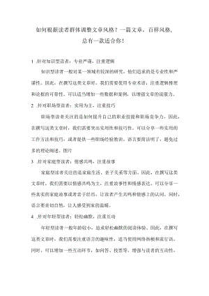 如何根据读者群体调整文章风格？一篇文章百样风格总有一款适合你！.docx