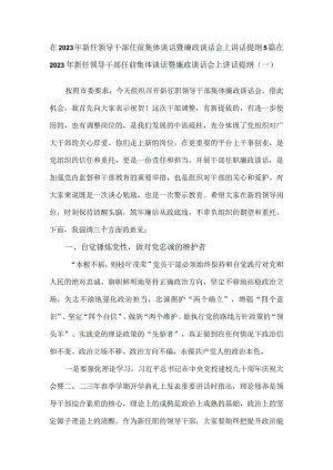 在2023年新任领导干部任前集体谈话暨廉政谈话会上讲话提纲5篇.docx