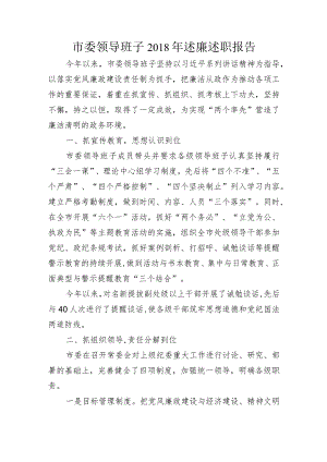 市委领导班子2018年述廉述职报告.docx