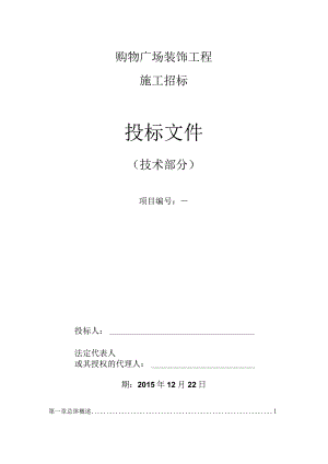 大型购物广场装饰工程技术标.docx