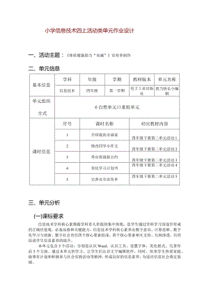 小学信息技术四上活动类单元作业设计.docx