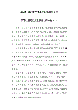 学习杜刚同志先进事迹心得体会2篇.docx