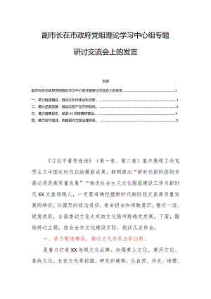 副市长在市政府党组理论学习中心组专题研讨交流会上的发言.docx