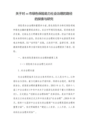 关于对xx市绿色保险助力社会治理的路径的探索与研究.docx