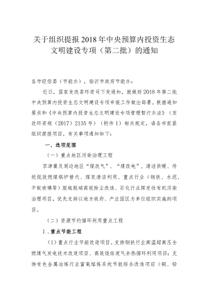 关于组织提报2018年中央预算内投资生态文明建设专项(第二批)的通知.docx