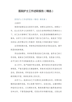 医院护士工作述职报告（精选）.docx