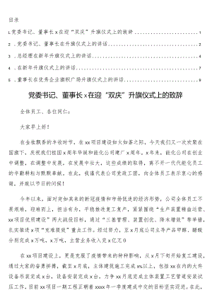 党委书记、董事长在升旗仪式上的讲话5篇（集团公司专题）.docx