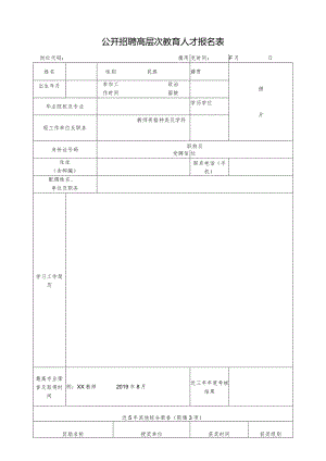 公开招聘高层次教育人才报名表.docx