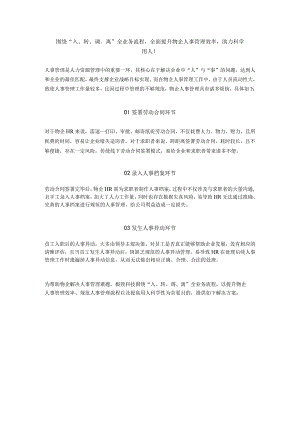 围绕“入、转、调、离”全业务流程全面提升物企人事管理效率助力科学用人！.docx