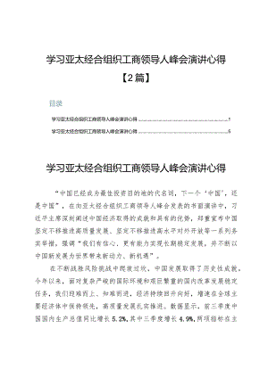 学习亚太经合组织工商领导人峰会演讲心得【2篇】.docx