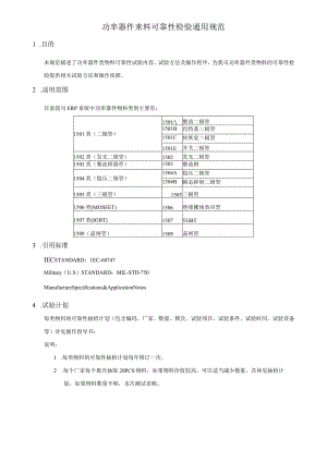 功率器件来料可靠性检验通用规范.docx