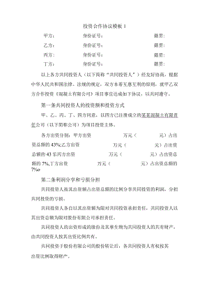 投资合作协议模板.docx