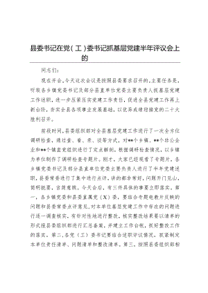 县委书记在党（工）委书记抓基层党建半年评议会上的讲话.docx