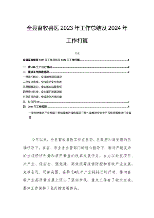 全县畜牧兽医2023年工作总结及2024年工作打算.docx