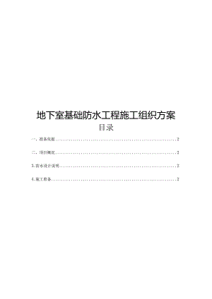 地下室基础防水工程施工组织方案.docx