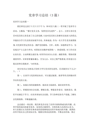 党章学习总结（3篇）.docx