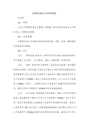 公司特种设备安全管理制度.docx