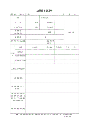 应聘报名登记表.docx
