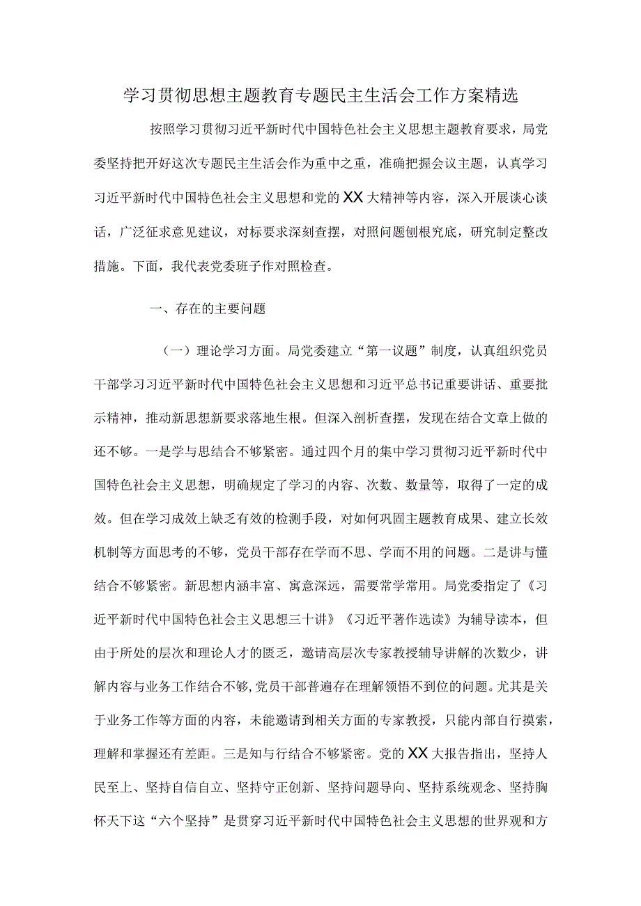 学习贯彻思想主题教育专题民主生活会工作方案精选.docx_第1页