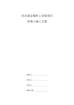 回填土施工方案√.docx