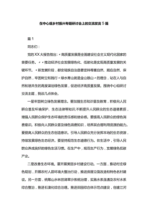 在中心组乡村振兴专题研讨会上的交流发言5篇.docx